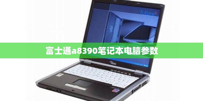 富士通a8390笔记本电脑参数