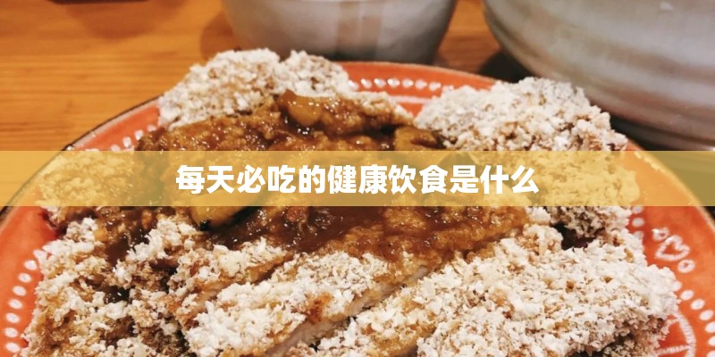 每天必吃的健康饮食是什么