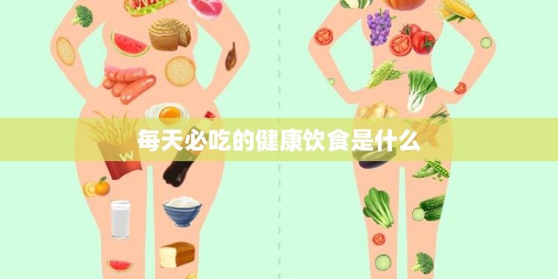 每天必吃的健康饮食是什么