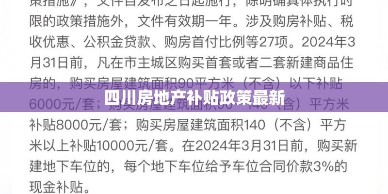 四川房地产补贴政策最新