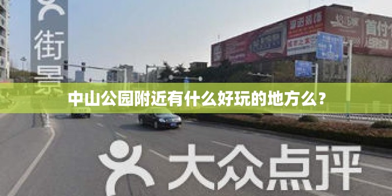 中山公园附近有什么好玩的地方么？