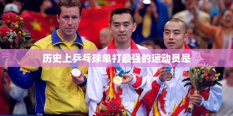 历史上乒乓球单打最强的运动员是
