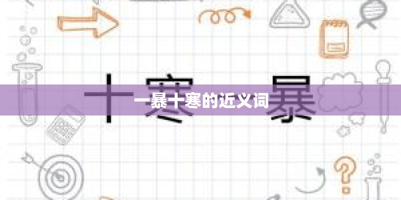 一暴十寒的近义词