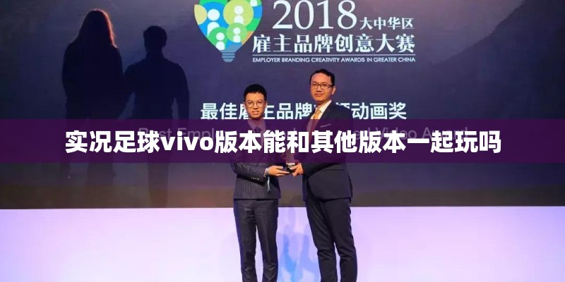 实况足球vivo版本能和其他版本一起玩吗