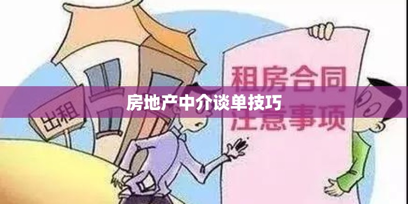 房地产中介谈单技巧