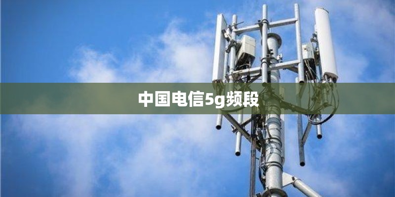 中国电信5g频段
