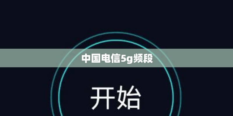 中国电信5g频段