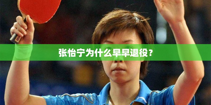 张怡宁为什么早早退役？