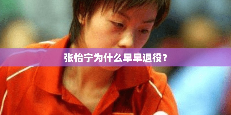 张怡宁为什么早早退役？
