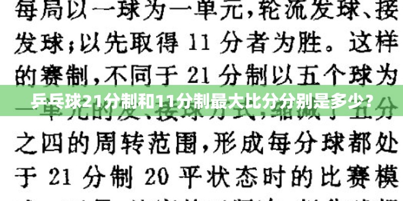 乒乓球21分制和11分制最大比分分别是多少？