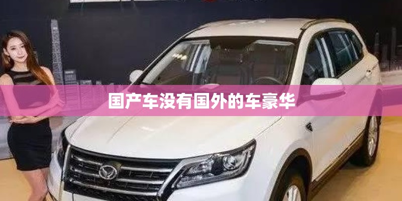 国产车没有国外的车豪华