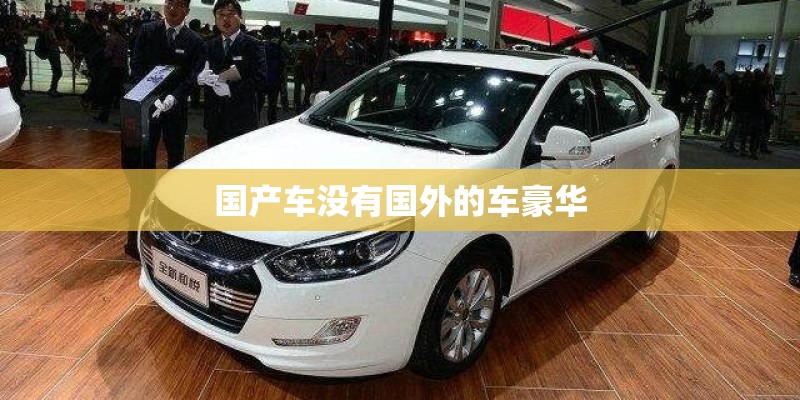 国产车没有国外的车豪华