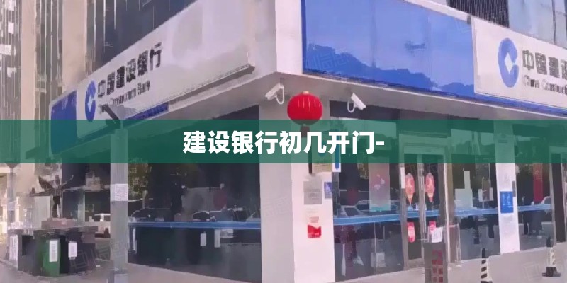 建设银行初几开门-
