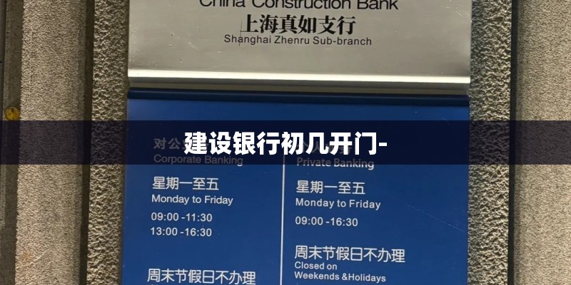 建设银行初几开门-