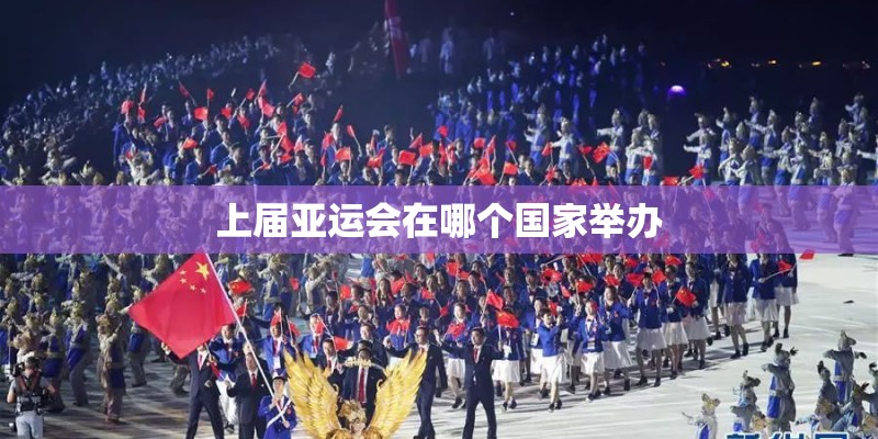 上届亚运会在哪个国家举办