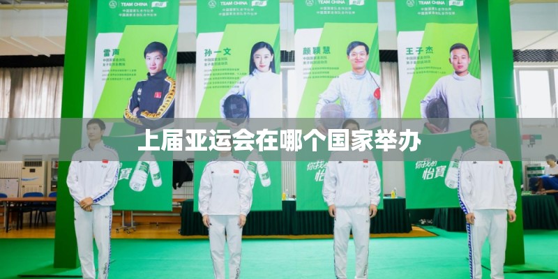 上届亚运会在哪个国家举办