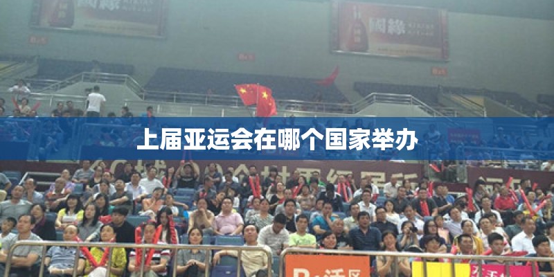 上届亚运会在哪个国家举办
