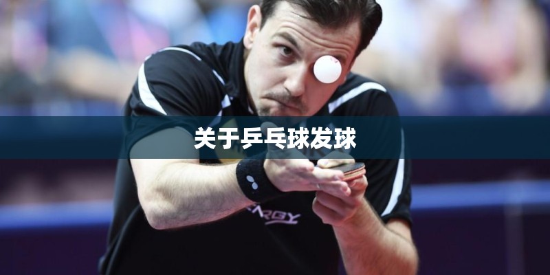 关于乒乓球发球