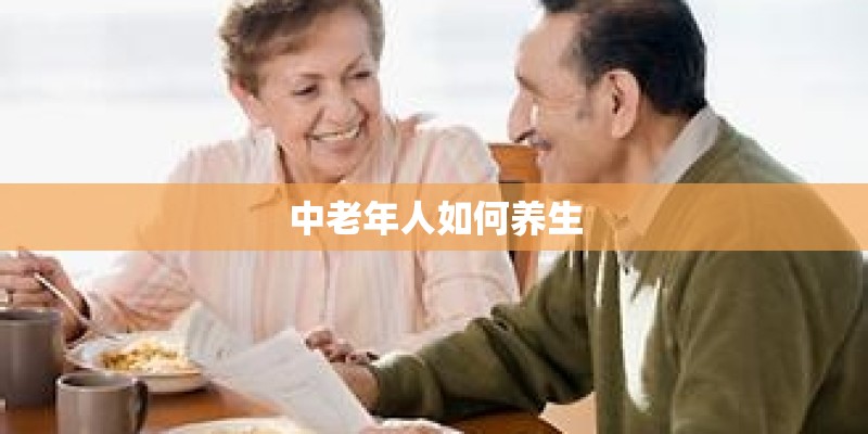 中老年人如何养生