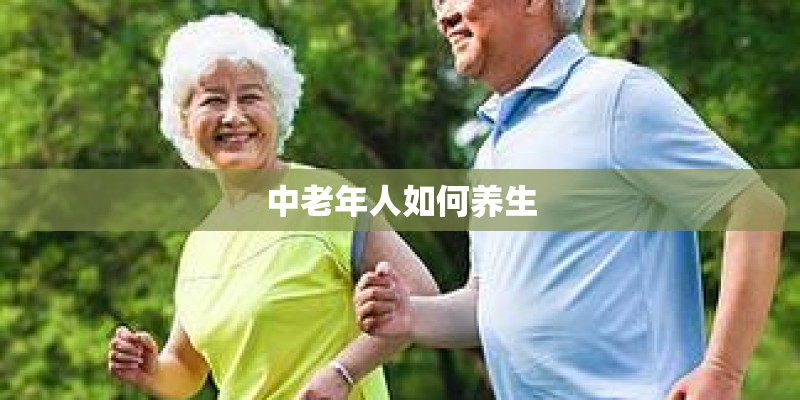 中老年人如何养生