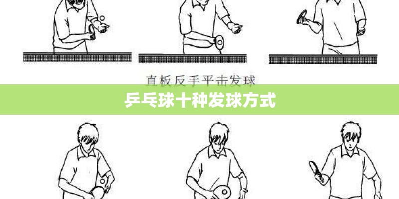 乒乓球十种发球方式