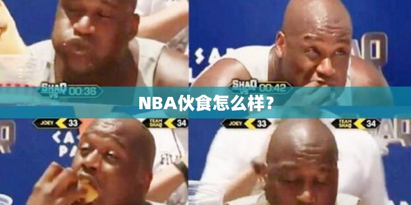 NBA伙食怎么样？