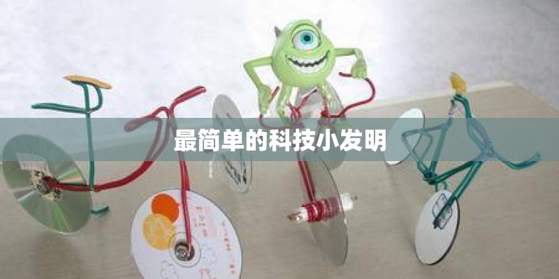 最简单的科技小发明