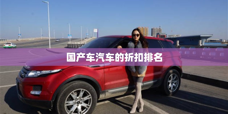 国产车汽车的折扣排名