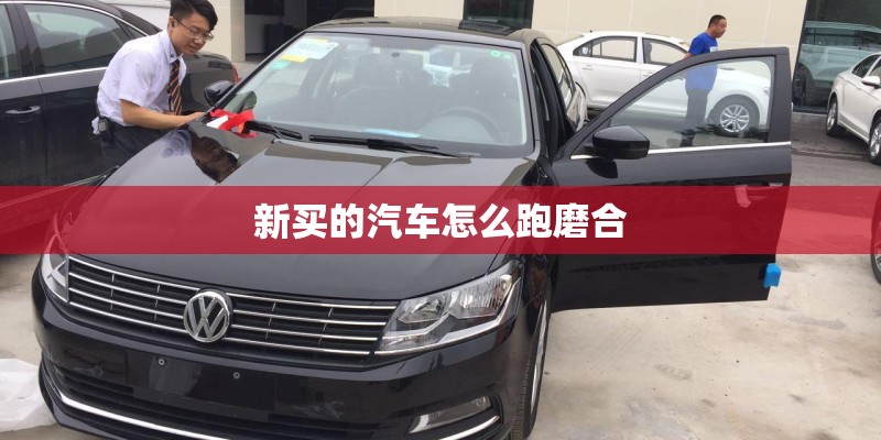 新买的汽车怎么跑磨合