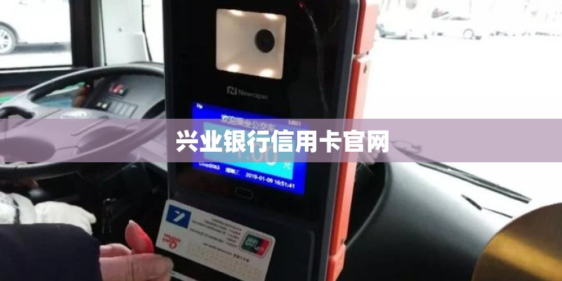 兴业银行信用卡官网