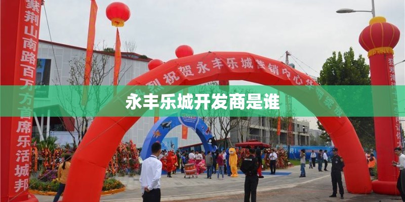 永丰乐城开发商是谁