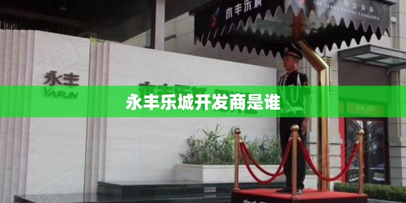 永丰乐城开发商是谁