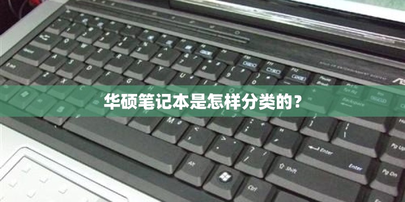 华硕笔记本是怎样分类的？