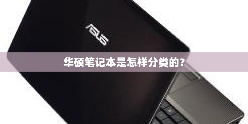 华硕笔记本是怎样分类的？