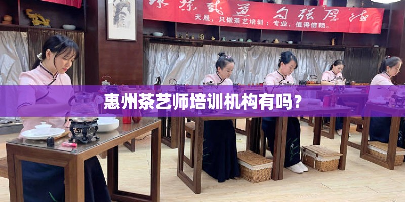 惠州茶艺师培训机构有吗？
