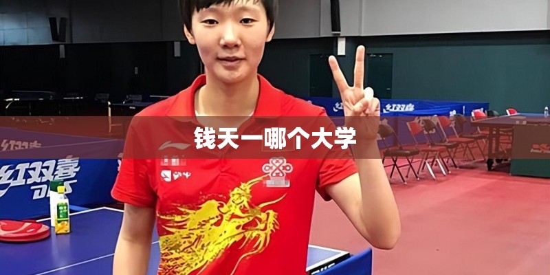 钱天一哪个大学