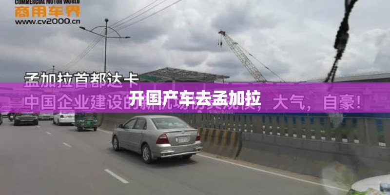 开国产车去孟加拉