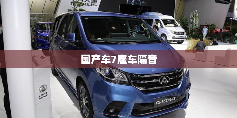 国产车7座车隔音