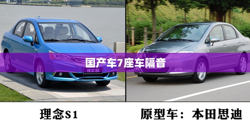 国产车7座车隔音