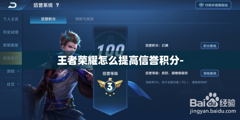 王者荣耀怎么提高信誉积分-
