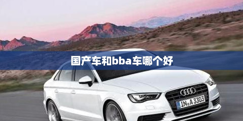 国产车和bba车哪个好