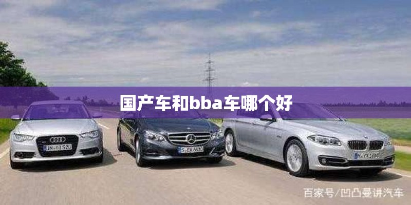 国产车和bba车哪个好
