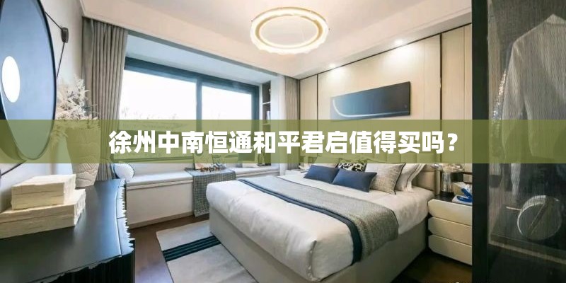 徐州中南恒通和平君启值得买吗？