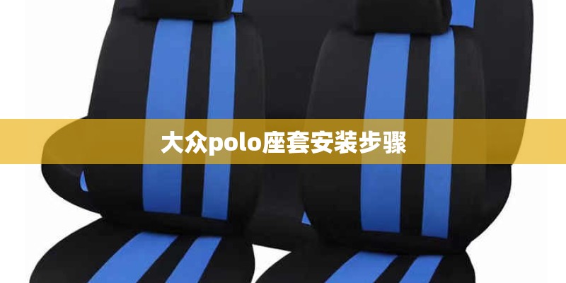 大众polo座套安装步骤