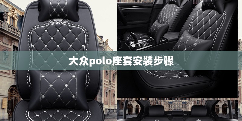 大众polo座套安装步骤