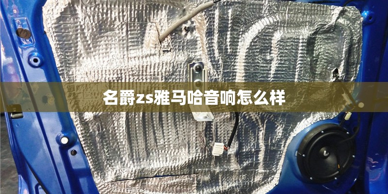 名爵zs雅马哈音响怎么样