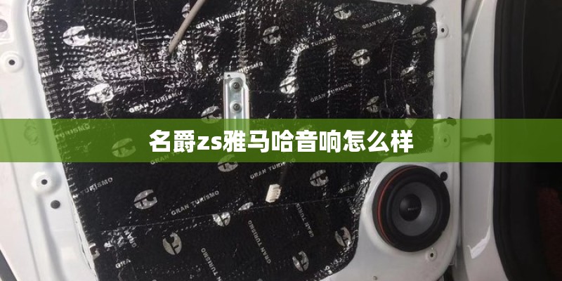 名爵zs雅马哈音响怎么样