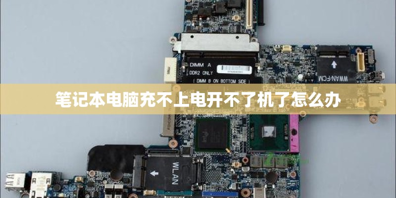笔记本电脑充不上电开不了机了怎么办