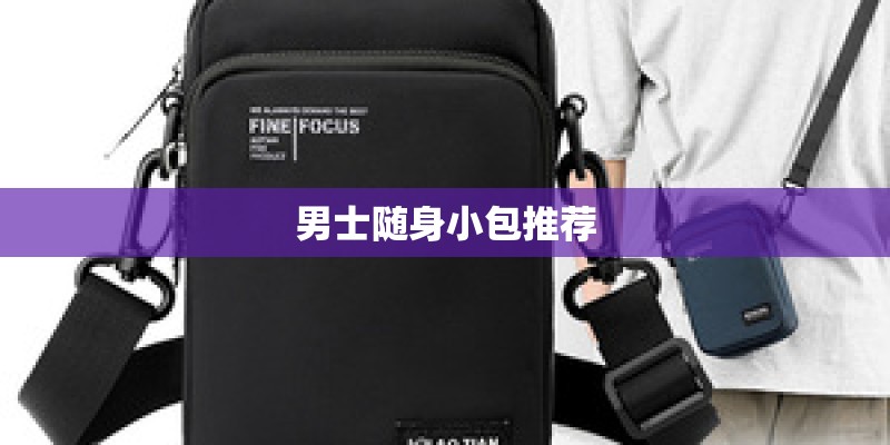 男士随身小包推荐