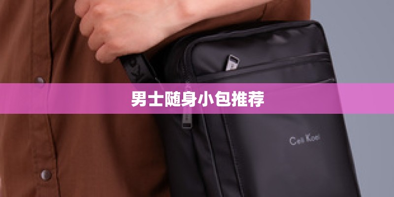 男士随身小包推荐